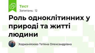 Роль одноклітинних у природі та житті людини