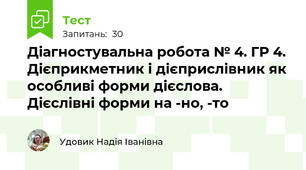 Діагностувальна робота № 4. ГР 4. Дієприкметник і дієприслівник як особливі форми дієслова. Дієслівні форми на -но, -то 