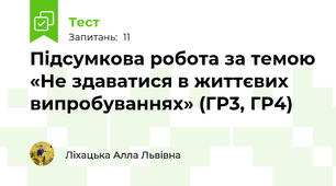 Підсумкова робота за темою «Не здаватися в життєвих випробуваннях» (ГР3, ГР4)