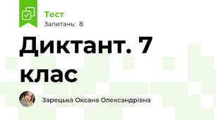Диктант. 7 клас