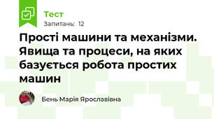 Прості машини та механізми. Явища та процеси, на яких базується робота простих машин
