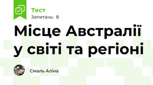 Місце Австралії у світі та регіоні