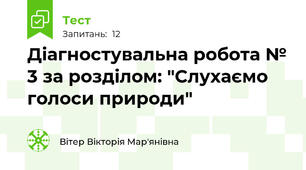 Діагностувальна робота № 3 за розділом: "Слухаємо голоси природи"