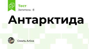 Антарктида