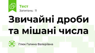 Звичайні дроби та мішані числа