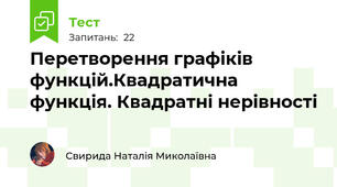 Перетворення графіків функцій.Квадратична функція. Квадратні нерівності