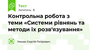 Контрольна робота з теми «Системи рівнянь та методи їх розв'язування»