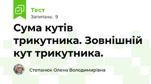 Сума кутів трикутника. Зовнішній кут трикутника.