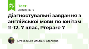 Діагностувальні завдання з англійської мови по юнітам 11-12, 7 клас, Prepare 7