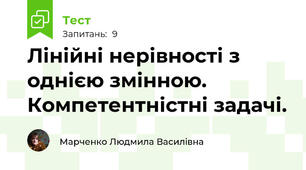 Лінійні нерівності з однією змінною. Компетентністні задачі. 