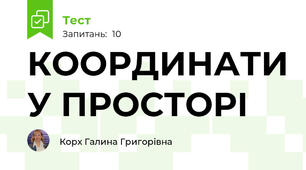 КООРДИНАТИ У ПРОСТОРІ