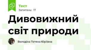 Дивовижний світ природи 