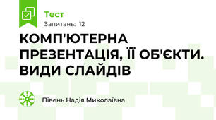 КОМП'ЮТЕРНА ПРЕЗЕНТАЦІЯ, ЇЇ ОБ'ЄКТИ. ВИДИ СЛАЙДІВ