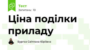 Ціна поділки приладу
