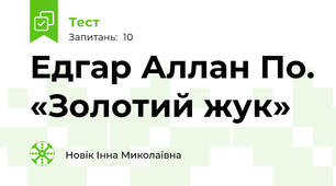 Едгар Аллан По. «Золотий жук»
