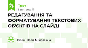 РЕДАГУВАННЯ ТА ФОРМАТУВАННЯ ТЕКСТОВИХ ОБ'ЄКТІВ НА СЛАЙДІ