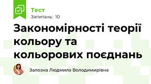  Закономірності теорії кольору та кольорових поєднань