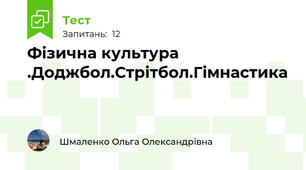 Фізична культура .Доджбол.Стрітбол.Гімнастика