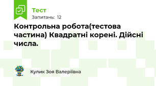 Контрольна робота(тестова частина) Квадратні корені. Дійсні числа.