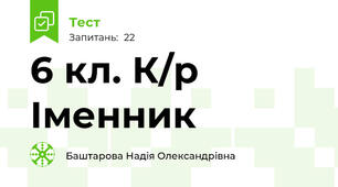 6 кл. К/р Іменник
