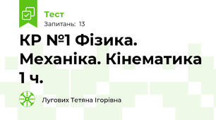 КР №1 Фізика. Механіка. Кінематика 1 ч. 