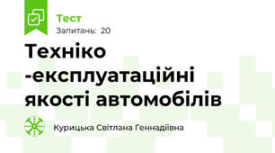 Техніко -експлуатаційні якості автомобілів
