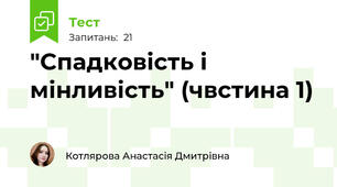 "Спадковість і мінливість" (чвстина 1)