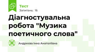 Діагностувальна робота "Музика поетичного слова"