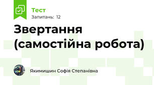 Звертання (самостійна робота)