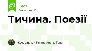 Тичина. Поезії