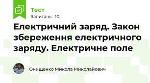 Електричний заряд. Закон збереження електричного заряду. Електричне поле
