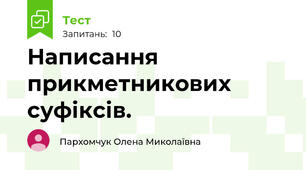 Написання прикметникових  суфіксів. 