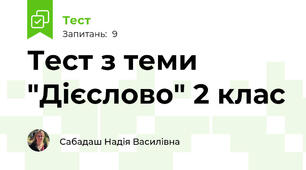 Тест з теми "Дієслово" 2 клас