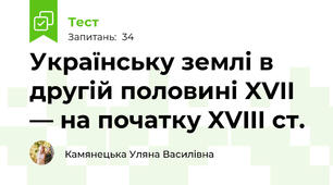 Українську землі в другій половині XVII — на початку XVIII ст.