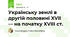 Українську землі в другій половині XVII — на початку XVIII ст.