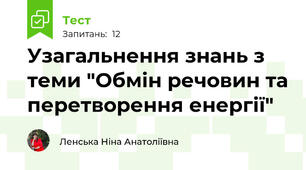 Узагальнення знань з теми "Обмін речовин та перетворення енергії"