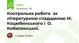 Контрольна робота  за літературною спадщиною М. Коцюбинського і  О. Кобилянської.