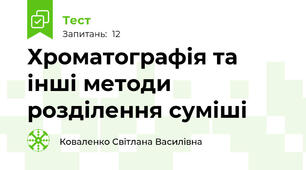 Хроматографія та інші методи розділення суміші
