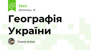 Географія України