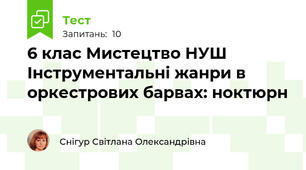 6 клас Мистецтво НУШ   Інструментальні жанри в оркестрових барвах: ноктюрн
