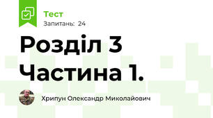 Розділ 3 Частина 1.