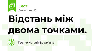Відстань між двома точками.