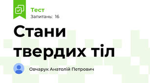 Стани твердих тіл