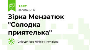 Зірка Мензатюк "Солодка приятелька"