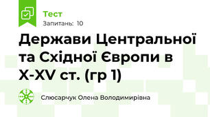 Держави Центральної та Східної Європи в X-XV ст. (гр 1)