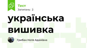 українська вишивка