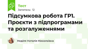 Підсумкова робота ГР1. Проєкти з підпрограмами та розгалуженнями