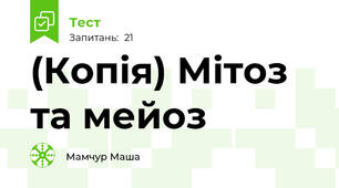 (Копія) Мітоз та мейоз