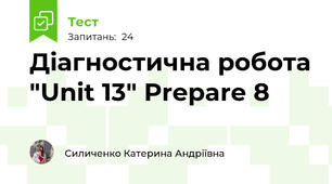 Діагностична робота "Unit 13" Prepare 8