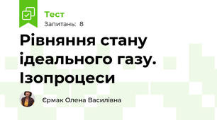Рівняння стану ідеального газу. Ізопроцеси